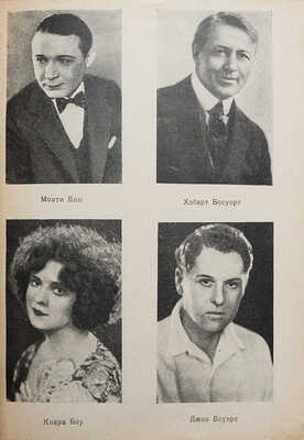 Американские киноактеры. Л.: Academia, 1927.